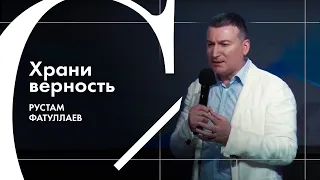 Храни верность - Рустам Фатуллаев