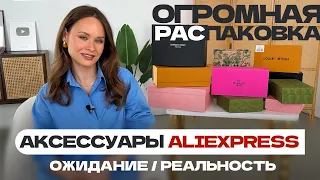 ГИГАНТСКАЯ РАСПАКОВКА АКСЕССУАРОВ С ALIEXPRESS | БРЕНДЫ | СУМКА | РЕМЕНЬ | ОБУВЬ | КУПАЛЬНИК | ШЛЯПА