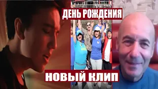 НОВЫЙ КЛИП И ДЕНЬ РОЖДЕНИЯ ДИМАША