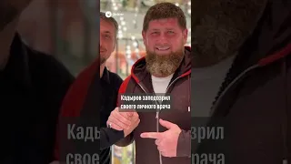 Личный врач Кадырова пропал