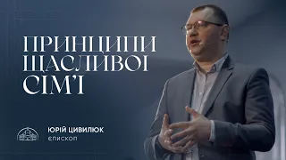 Принципи щасливої сім'ї | єпископ Юрій Цивилюк | 03.03.2024