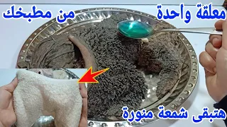 قسما بالله معلقة واحدة من مطبخك لتنظيف الكرشة بسرعة الصاروخ بدون مية ولا سكينة هتبقى شمعة بدون زفارة