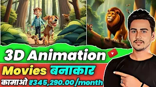 🔥3D Ai Animation Movies | Earn ₹345,290 Month | Viral होने से पहले देख लो - How To Grow On YouTube