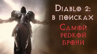 Ищу Мощь Тираеля. И какую то палку. Святой грааль. Diablo 2 Resurrected