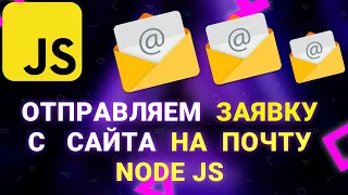 Как отправить заявку с сайта на почту через Node JS? Урок Node JS