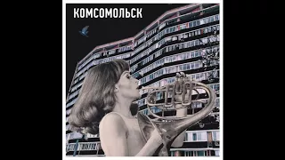 Комсомольск - Друзья (Official Audio)