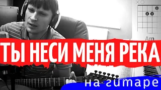 ЛЮБЭ - Ты неси меня река аккорды 🎸 кавер табы как играть на гитаре | pro-gitaru.ru