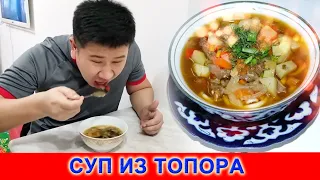 Суп из топора самый вкусный суп. номер 1 из супов