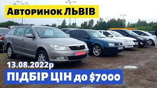 ПІДБІРКА АВТО до $7000 / Львівський авторинок / 13 серпня 2022р. /