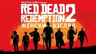 Red Dead Redemption II • #27 • У шерифа на побегушках