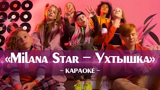 Milana Star - Ухтышка (караоке минус, текст песни, ноты и аккорды для пианино, karaoke онлайн слова)