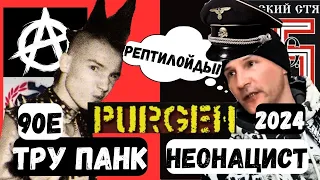 Как Руслан Пурген (Purgen) Гвоздев предал панк и стал поехавшим неонацистом #реакция
