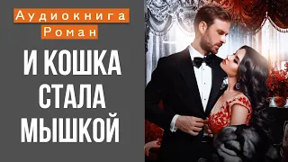 АУДИОКНИГА: И КОШКА СТАЛА МЫШКОЙ