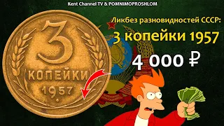 СТОИМОСТЬ РЕДКИХ МОНЕТ СССР 3 КОПЕЙКИ 1957 ГОДА. ЛИКБЕЗ РАЗНОВИДНОСТЕЙ СОВЕТСКИХ МОНЕТ