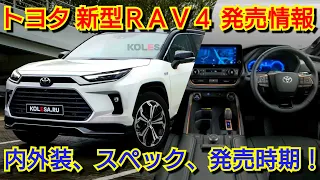 新型RAV4 フルモデルチェンジへ！内外装、スペック、新装備、価格、発売時期を紹介！トヨタ