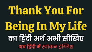 Thank You For Being In My Life meaning in Hindi | Thank You For Being In My Life ka matlab kya hai?