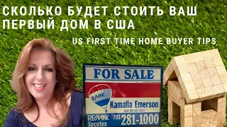 Сколько будет стоить ваш ПЕРВЫЙ ДОМ в США | US First time homebuyer TIPS