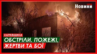 Харків та область 11 листопада. Обстріли, пожежі, жертви та бої