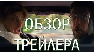 Кто наш папа, чувак? Трейлер на русском языке. Обзор  на трейлер Кто наш папа чувак? Трейлер 2017