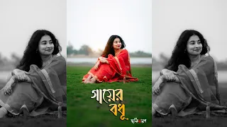 Tati  |  গায়ের বধূ ঘাটে যায়.... | SrithiDharon-স্মৃতিধারণ