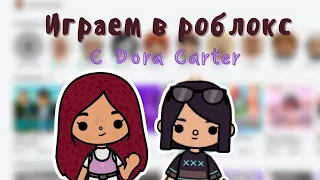 Играем в роблокс с Dora Carter😱💗💓