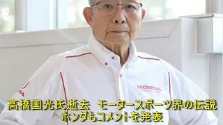 高橋国光氏逝去　モータースポーツ界の伝説　ホンダもコメントを発表 | 車の話