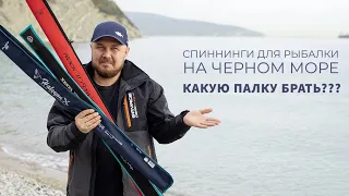 Спиннинги для рыбалки на Черном море🎣 Какой спиннинг брать с собой на море?  Rockfishing