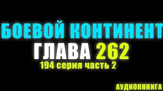 Боевой Континент 194 серия часть 1: Способность Бога Тринадцать Алебард 262 глава - Аудиокнига