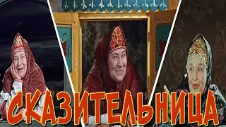 КАК МЕНЯЛСЯ ОБРАЗ  СКАЗИТЕЛЬНИЦЫ  (1967-2010) Эволюция персонажей