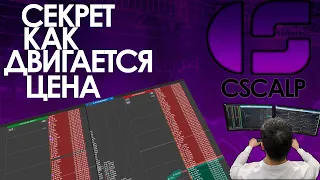 СЕКРЕТ КАК ДВИГАЕТСЯ ЦЕНА | Как научиться понимать стакан