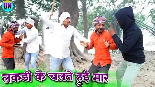 लकडी के चलते हुई मार Umesh nishad muttan dada comedy Video