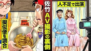 【漫画】佐竹 ピンクビデオの制作スタッフに。擬似便を練り...男優デビュー。