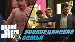 GTA 5: ВОССОЕДИНЕНИЕ СЕМЬИ