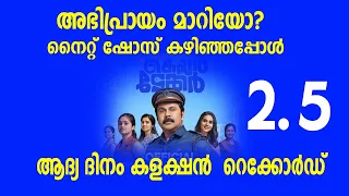 നൈറ്റ് ഷോസ് കഴിഞ്ഞപ്പോൾ അഭിപ്രായം മാറിയോ? PAVI CARETAKER 2ND DAY COLLECTION