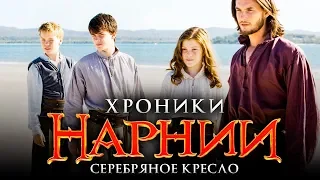 Хроники Нарнии 4: Серебряное кресло [Обзор] / [Трейлер 4 на русском]