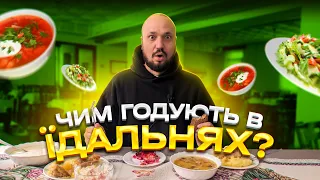 Чим годують в їдальнях? | Це про їжу | Луцьк  | Ясень