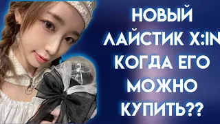 НОВЫЙ ЛАЙСТИК X:IN | КОГДА ЕГО МОЖНО КУПИТЬ?🩵❄️