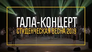 Гала-концерт фестиваля «Студенческая весна – 2019»  (Полный метр)