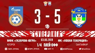 Суперлига. 1/4 плей-офф. Газпром-ЮГРА - Новая генерация. 3-5 - матч №1