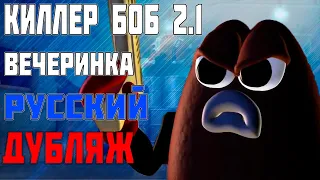 Киллер боб 2.1 -  Вечеринка | Русский Дубляж(HD)