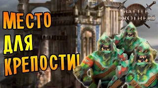 ПОИСК МЕСТА ПОД КРЕПОСТЬ! 7 Battle Brothers [Stronghold]