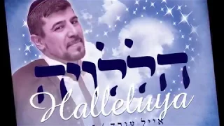 Leonard Cohen - Halleluja - Hebrew version - eyal oved
