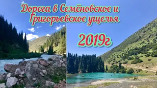 ⛰Иссык-Куль|Семёновское и Григорьевское ущелья|Дорога|Святое озеро|Часть3