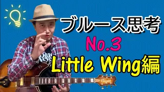 ブルース思考（3/3）【Little Wing/ジミヘンドリックス 編】どんな曲でも「上達する！アドリブソロが弾ける！アレンジできる！」方法【ギターレッスン】