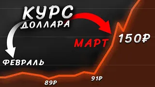 КТО ТОПИТ РУБЛЬ? Прогноз курса доллара на март