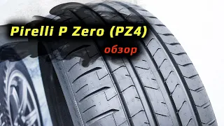Pirelli P Zero (PZ4) – обзор