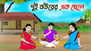 দুই বউয়ের এক ছেলে | Bengali Moral Stories Cartoon | Bangla Golpo | Thakumar Jhuli | অচেনা Golpo