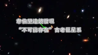 挑戰宇宙學！韋伯望遠鏡發現“不可能存在”古老巨星系