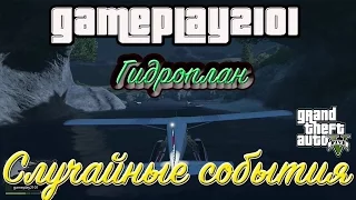 GTA 5 Случайное событие Гидроплан