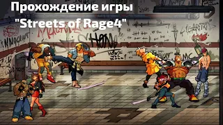 Прохождение игры "Streets of Rage4" No5 (без комментариев)